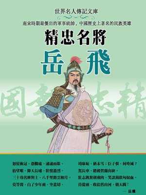 cover image of 精忠名將岳飛